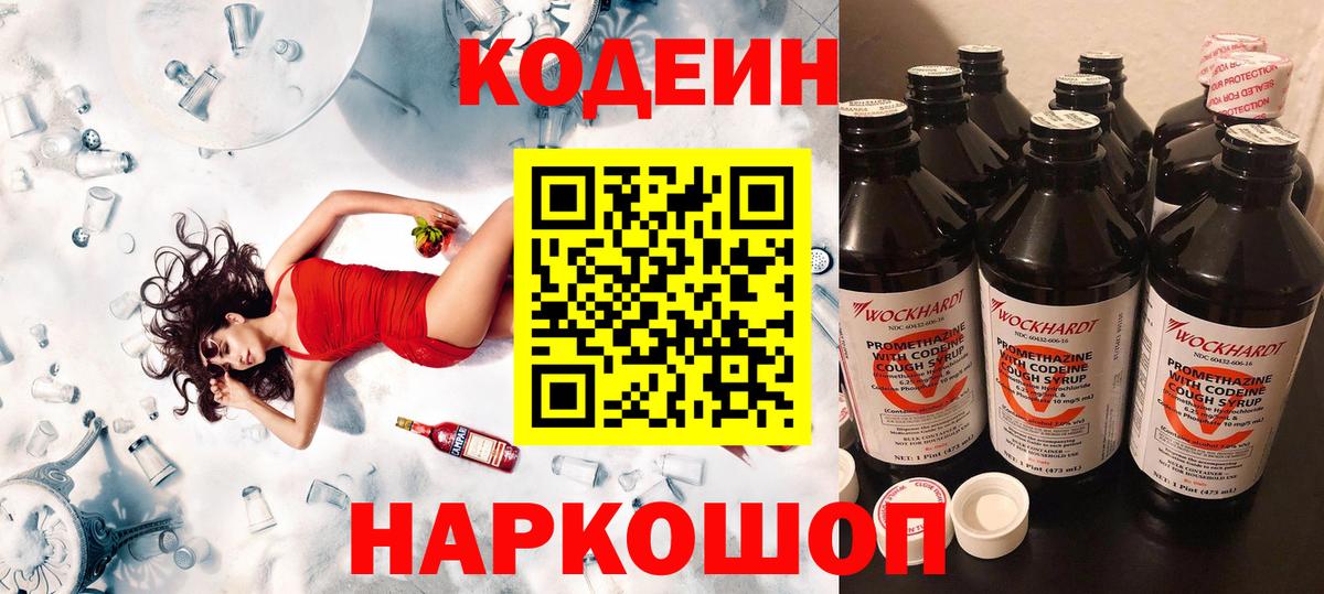 Кодеин Purple Drank  Кодеиновый сироп Lean напиток Lean (лин)  Вход с VPN  Алейск 